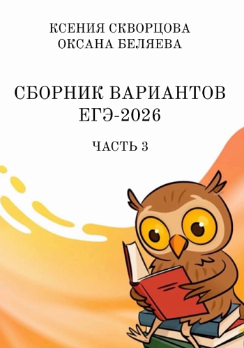ЕГЭ-2026. Русский язык. Ч.3 / Беляева О., Кафтаева К.